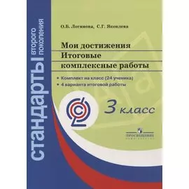 Мои достижения. Итоговые комплексные работы. 3 класс
