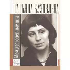 Мои драгоценные дни. Стихом разбуженная память