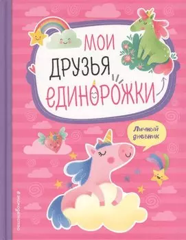 Мои друзья единорожки. Личный дневник