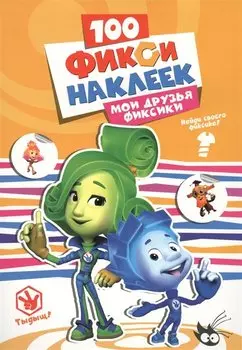 Мои друзья фиксики