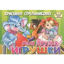 Мои друзья-игрушки