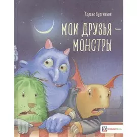 Мои друзья - монстры