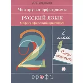 Мои друзья - орфограммы. Русский язык. 2 класс. Орфографический практикум