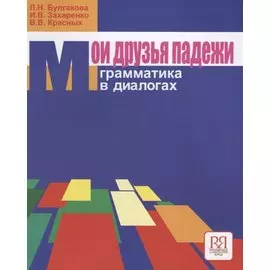 Мои друзья падежи. Грамматика в диалогах (с вкладышем)