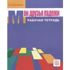 Мои друзья падежи. Рабочая тетрадь