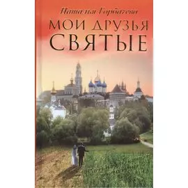 Мои друзья святые