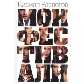 Мои фестивали