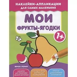 Мои фрукты-ягодки 1+:книжка с наклейками