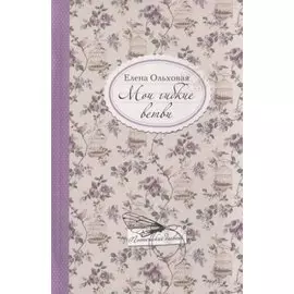 Мои гибкие ветви