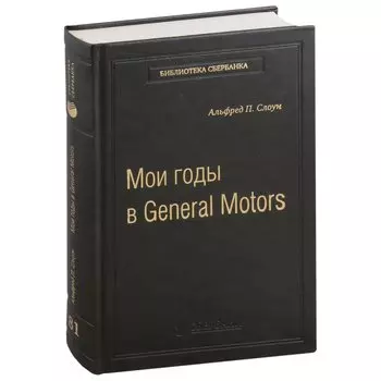 Мои годы в General Motors. Том 81