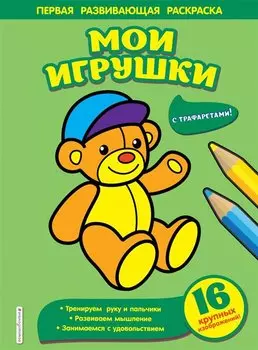 Мои игрушки