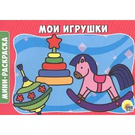 РАСКРАСКИ А5 эконом. альбомные. МОИ ИГРУШКИ