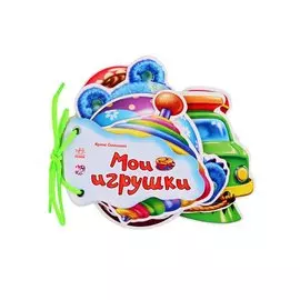 Мои игрушки (на завязках)