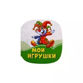Мои игрушки