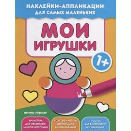 Мои игрушки 1+:книжка с наклейками