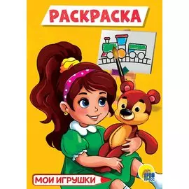 РАСКРАСКА А5 эконом. МОИ ИГРУШКИ