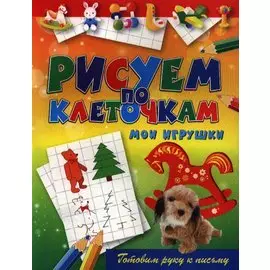 Мои игрушки