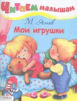 Мои игрушки