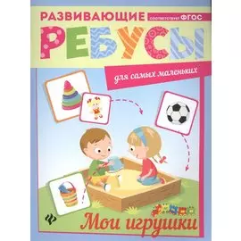 Мои игрушки: ребусы