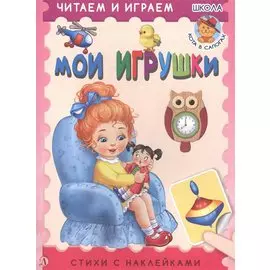 Мои игрушки. Стихи с наклейками