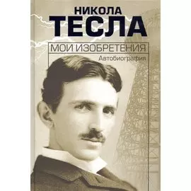 Мои изобретения. Автобиография