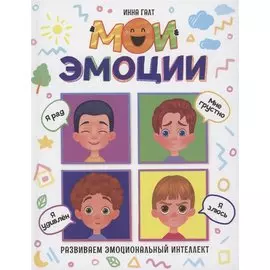 Мои эмоции