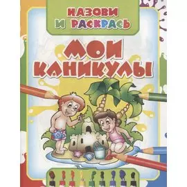 Мои каникулы