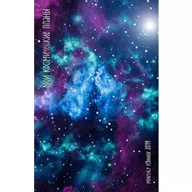 Мои космические планы. Monthly Planner 2019