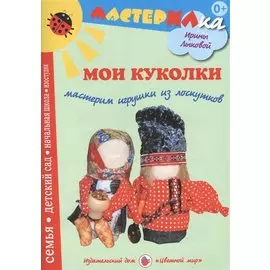 Мои куколки.Мастерим игрушки из лоскутков (0+)