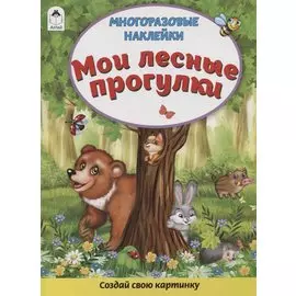Мои лесные прогулки. Книжка с многоразовыми наклейками