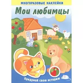 Мои любимцы. Многоразовые наклейки