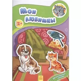 Мои любимцы