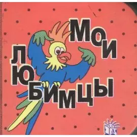 Мои любимцы (сделана кубиком)