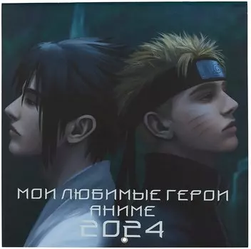 Мои любимые герои аниме. Календарь настенный на 2024 год (300х300 мм)