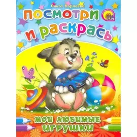 Мои любимые игрушки