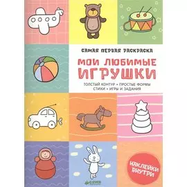 Самая первая раскраска. Мои любимые игрушки