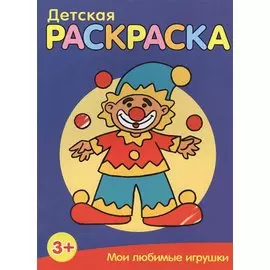 Мои любимые игрушки