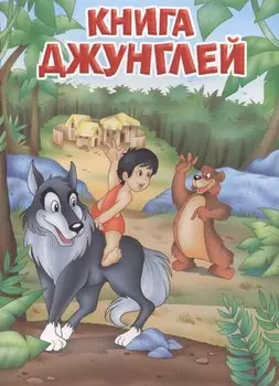 Мои любимые книжки. Книга джунглей
