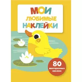 Мои любимые наклейки. Выпуск 4