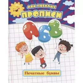 Мои любимые прописи. Печатные буквы. Рабочая тетрадь дошкольника