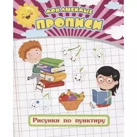 Мои любимые прописи. Рисунки по пунктиру. Рабочая тетрадь дошкольника