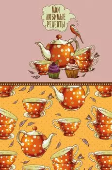Мои любимые рецепты. Книга для записи рецептов (твердый пер._а5_Оранжевое чаепитие)
