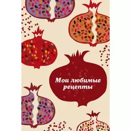 Мои любимые рецепты. Книга для записи рецептов (твердый пер., гранатовый пазл)