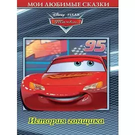 Тачки. История гонщика