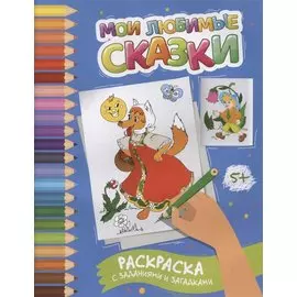 Мои любимые сказки: раскраска с заданиями и загадками