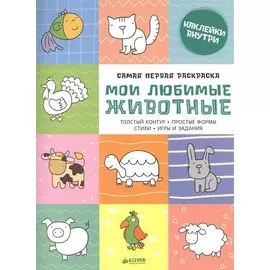 Самая первая раскраска. Мои любимые животные