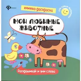 Мои любимые животные. Раскрашивай и учи слова