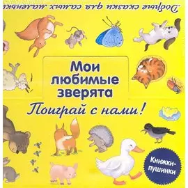 Мои любимые зверята. [комплект из 9 книг в коробке]