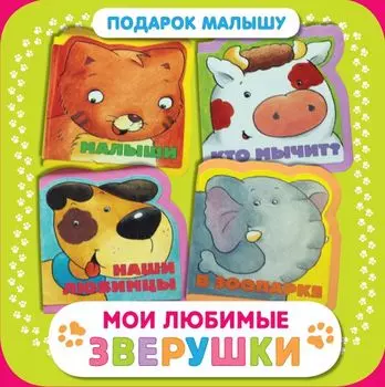 Мои любимые зверушки. Подарок малышу. Комплект из 4-х книг (в коробке)
