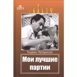 Мои лучшие партии
